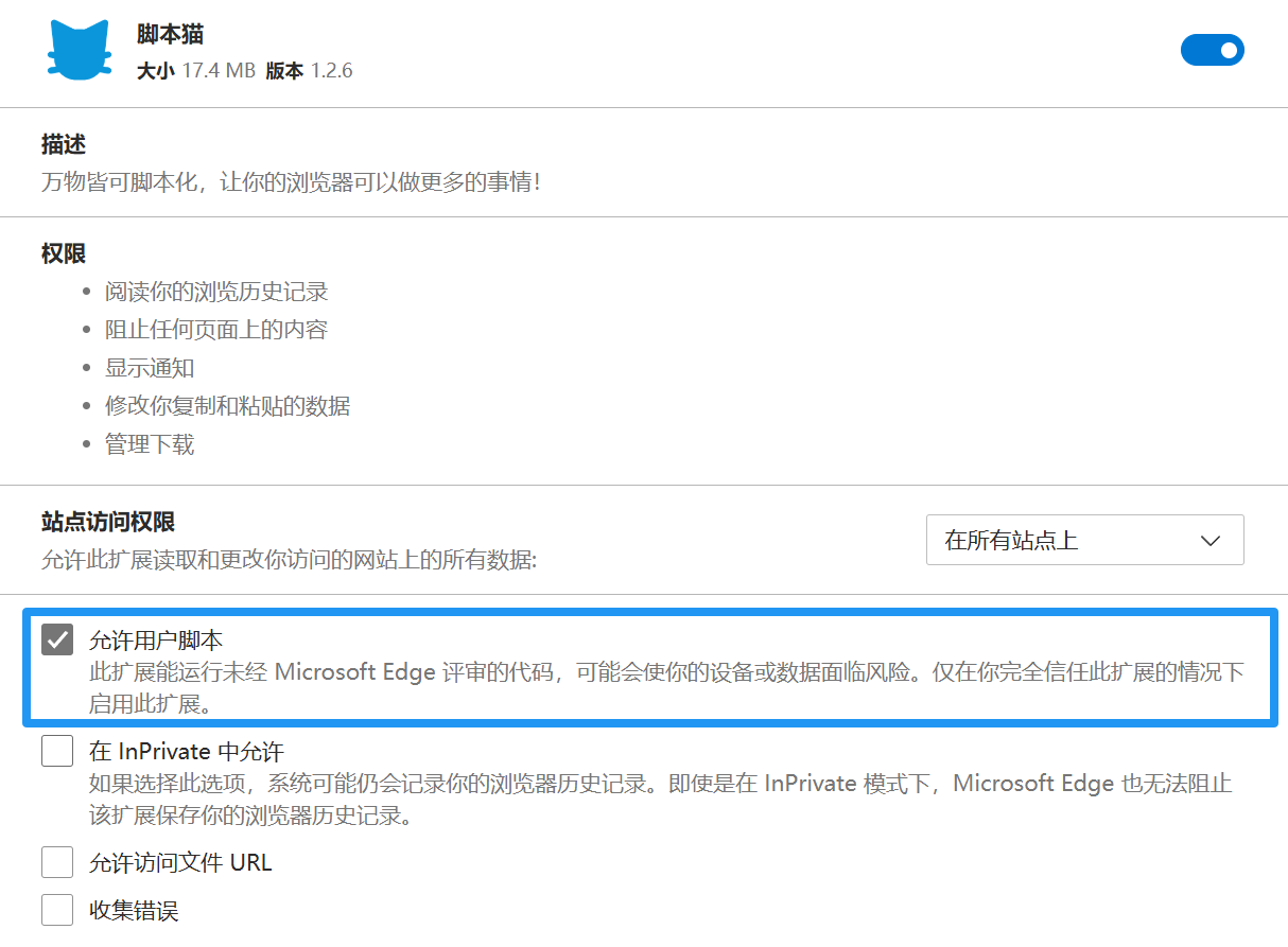 允许用户脚本
